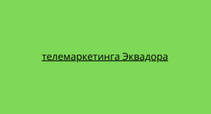 телемаркетинга Эквадора